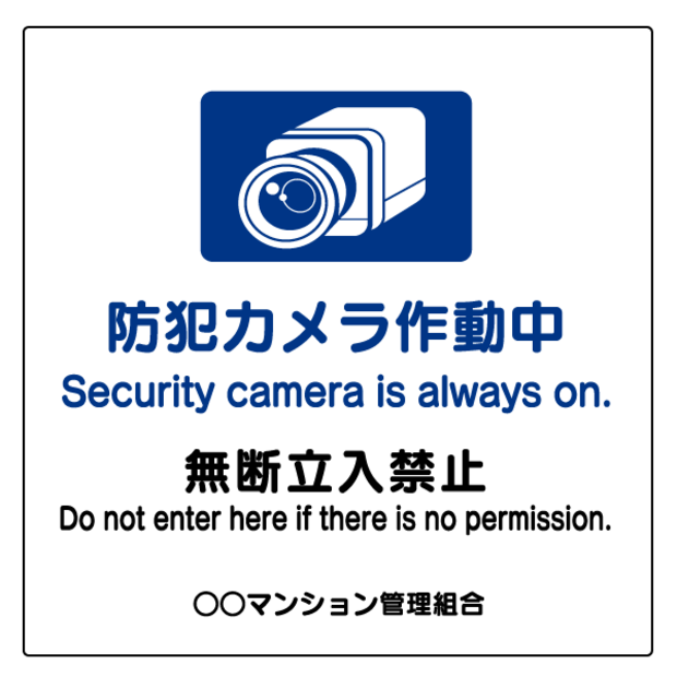 英語・韓国語 プレート看板【防犯カメラ作動中 Security camera is always on 無断立ち入り禁止 Do not