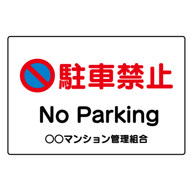 T023Ѹ졦ڹ졡ץ졼ȡֶػߡNo Parking
