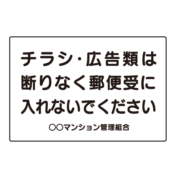 C019　メールコーナー　プレート【チラシ　広告　郵便受け】
