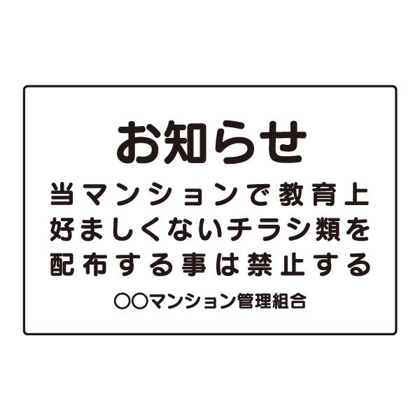 C026　メールコーナー　プレート【マンション　教育　チラシ　配布　禁止】