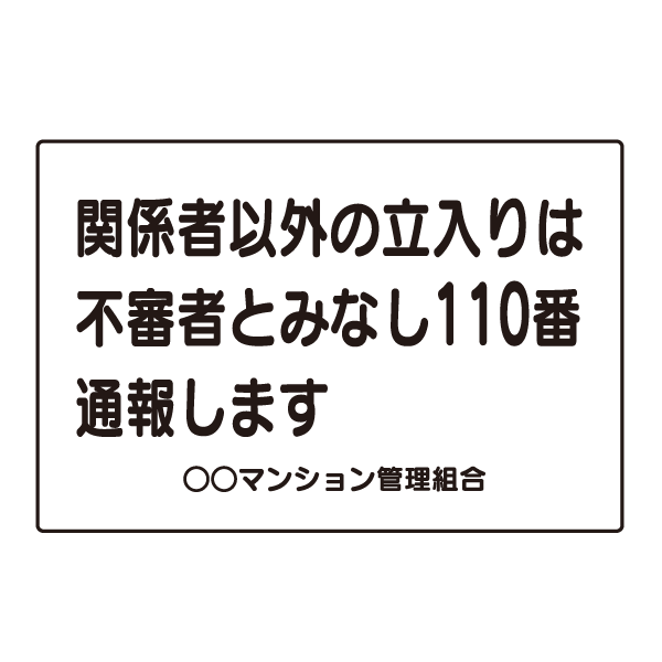 C030　メールコーナー　プレート【関係者　立入り　不審者　110番　通報】