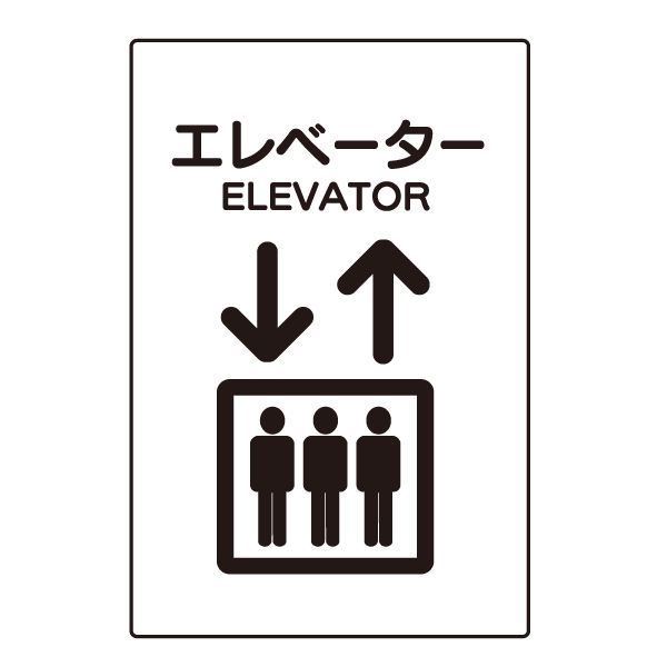 共用廊下 エレベーター 階段 屋上用 プレート