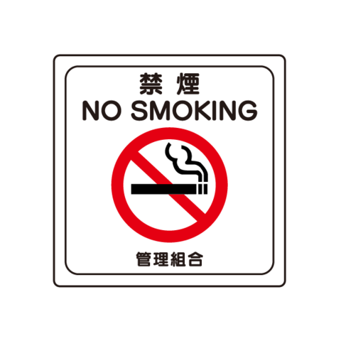 D135　共有廊下・エレベーター・階段・屋上　プレート【禁煙　NOSMOKING】
