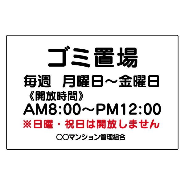 E085　ゴミ置場　プレート【ゴミ置場　開放時間　日曜　祝日】