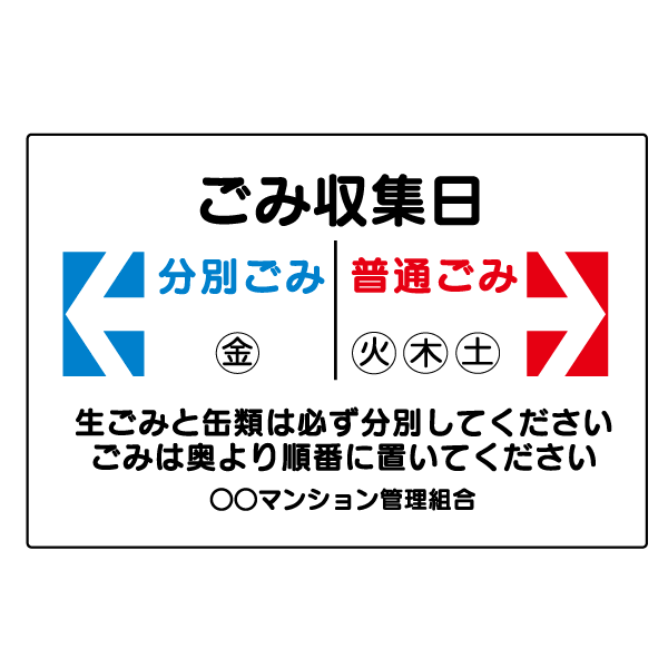 E092　ゴミ置場　プレート【ごみ収集日　分別ごみ　普通ごみ】