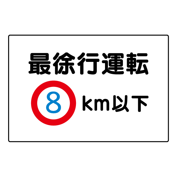 F247　駐車場　プレート【最徐行運転　km以下】