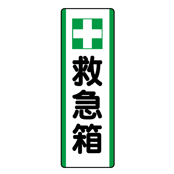 H247　防犯・防災標示　プレート【救急箱】