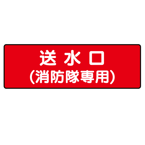 H256　防犯・防災標示　プレート【送水口（消防隊専用）】