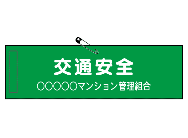 I026　プレート・防犯／防災グッズ　腕章【交通安全】