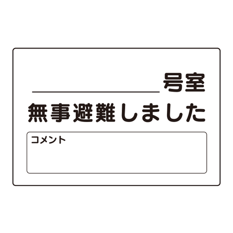 I028　防犯・防災・安全用品【安否マグネット 10枚セット】