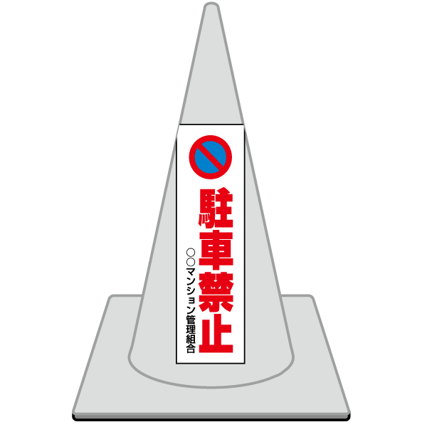 K048　カーブミラー・カラーコーン　コーンステッカー【駐車禁止】