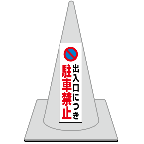 K050　カーブミラー・カラーコーン　コーンステッカー【出入口　駐車禁止】