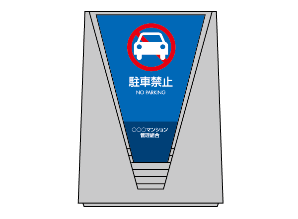 Q041　ウォーターサイン　ブリリアントサイン　タイプC【駐車禁止】