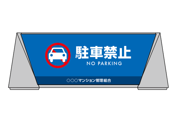 Q062　ウォーターサイン　ブリリアントサイン　タイプD【駐車禁止】