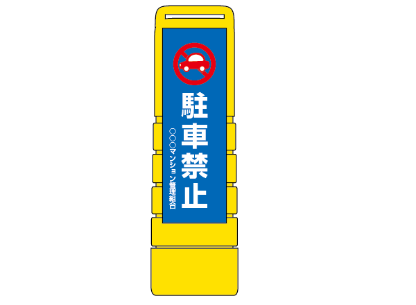 Q121　ウォーターサイン　マルチクリッピングサイン【駐車禁止】