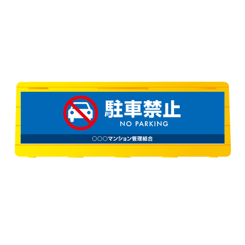 Q162　ウォーターサイン　ブロックサイン【駐車禁止】