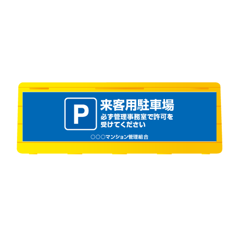 Q168　ウォーターサイン　ブロックサイン【来客用　駐車場】