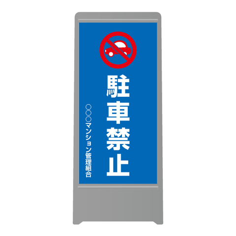 Q174　ウォーターサイン　ユニ01　【駐車禁止】