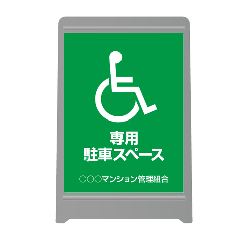 Q182　ウォーターサイン　ユニ03　【車椅子　専用駐車スペース】