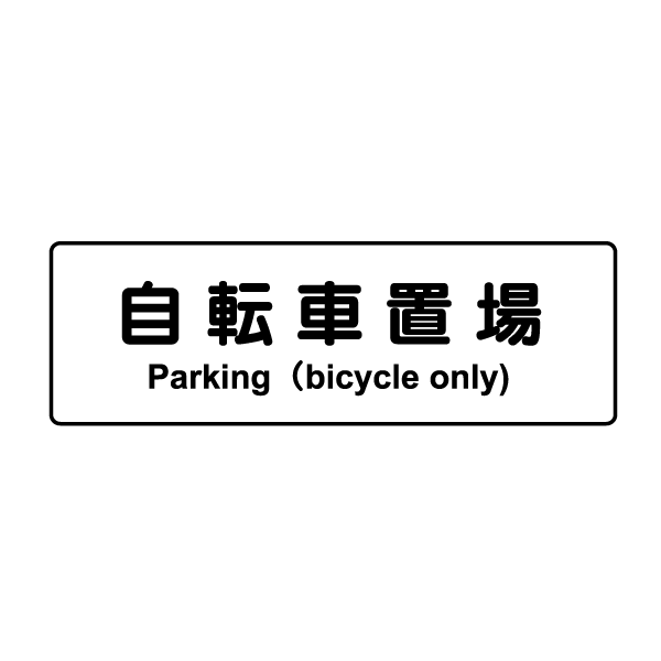 T006Ѹ졦ڹ졡ץ졼ȡڼž־졡Parking(bicycle only)