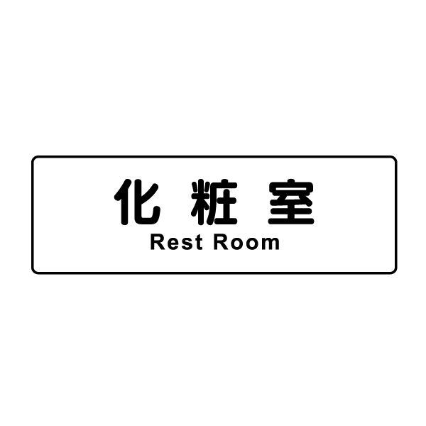 T008Ѹ졦ڹ졡ץ졼ȡڲѼRest Room