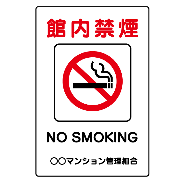 T009Ѹ졦ڹ졡ץ졼ȡڴر졡NO SMOKING