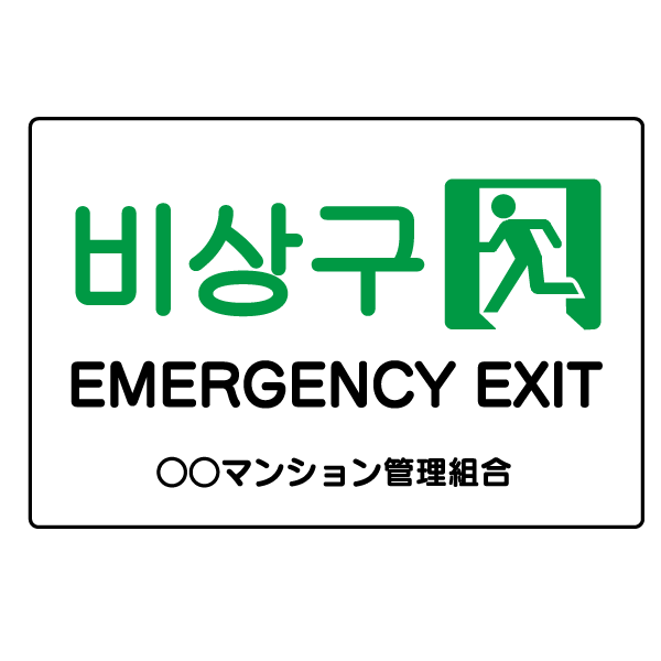 T020　英語・韓国語　プレート【EMERGENCY EXIT】