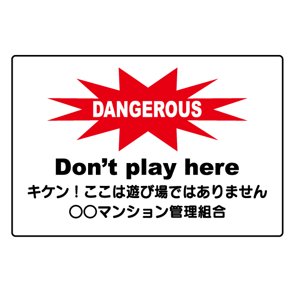T025　英語・韓国語　プレート【DANGEROUS　PLAYGROUND　キケン!　遊び場】