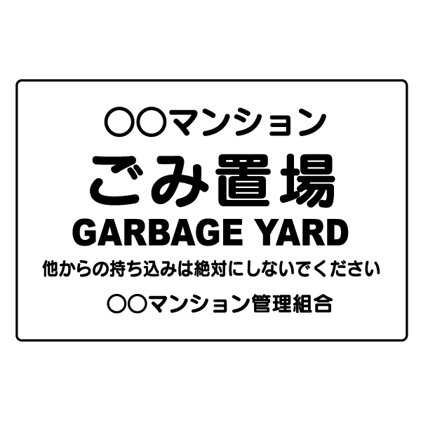 T026　英語・韓国語　プレート【ごみ置場　GARBAGE GROUND 持ち込み】