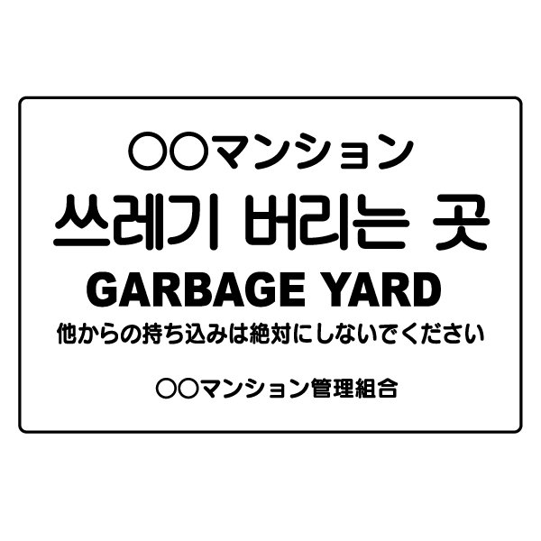 T027　英語・韓国語　プレート【GARBAGE GROUND】
