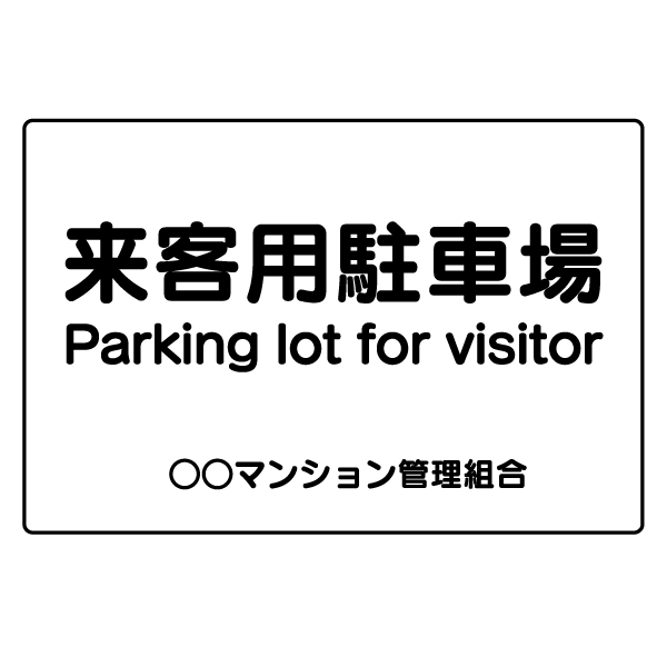 T030　英語・韓国語　プレート【来客用駐車場　Parking lot for visitor】