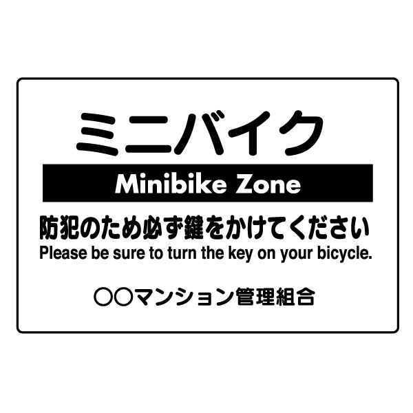T032　英語・韓国語　プレート【ミニバイク　Minibike Zone　防犯　鍵　key　bicycle】
