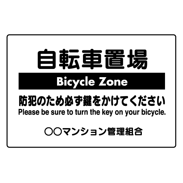 T033　英語・韓国語　プレート【自転車置場　Bicycle Zone　防犯　鍵　key　bicycle】